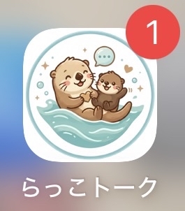 らっこトーク のアプリアイコンと未読バッジが表示されたホーム画面