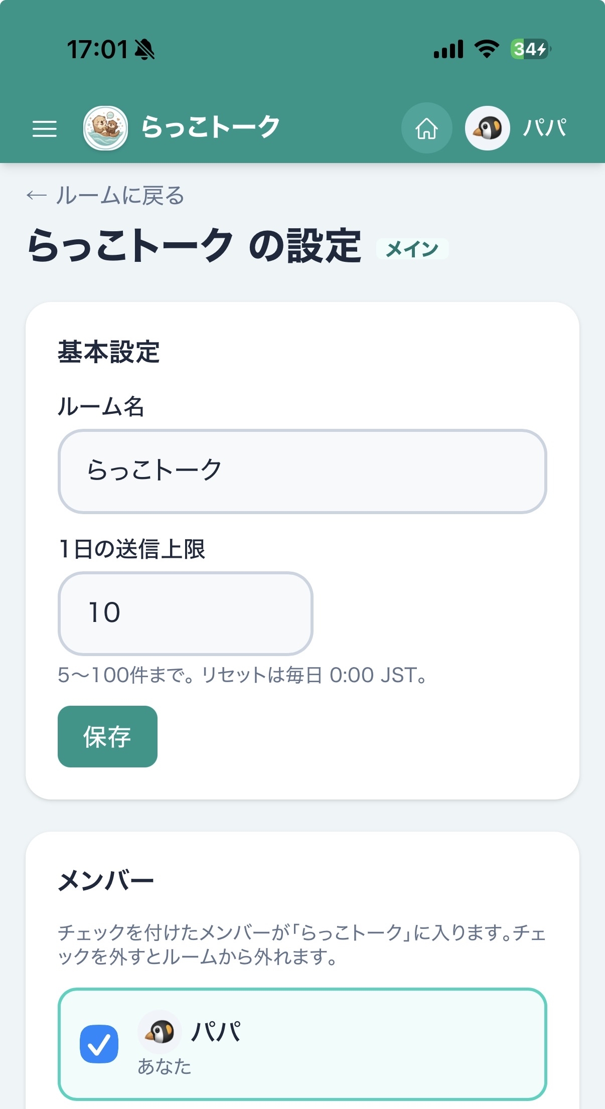 ルーム設定画面のスクリーンショット